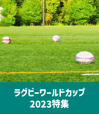 ラグビーワールドカップ2023特集