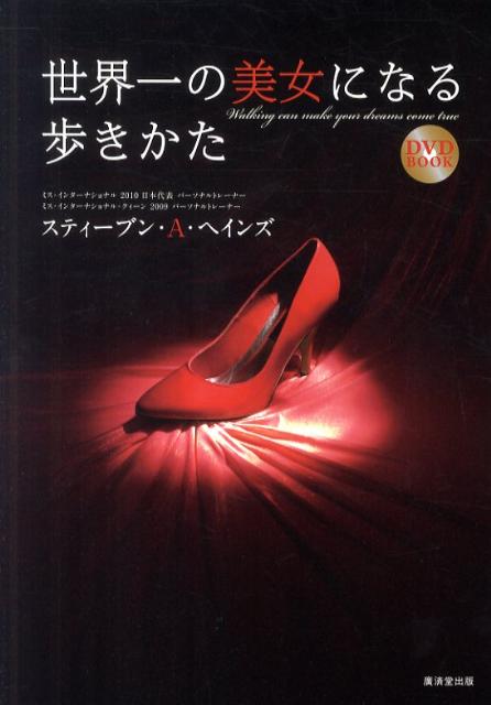 世界一の美女になる歩きかた