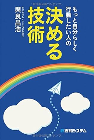 もっと自分らしく行動したい人の決める技術