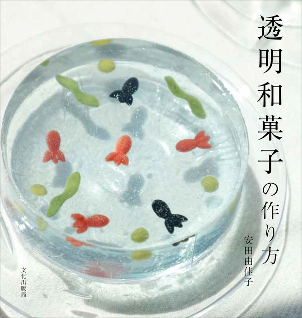 透明和菓子の作り方