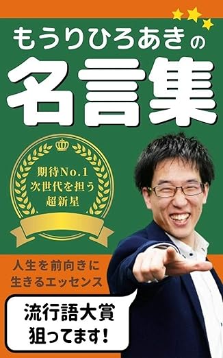もうりひろあきの名言集