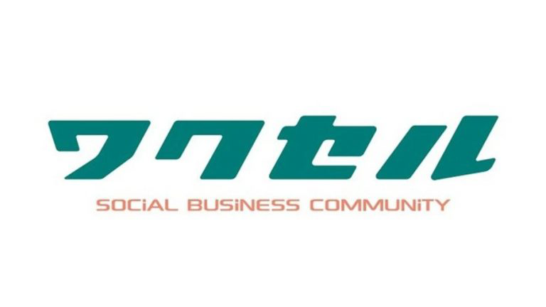 【コラボレーターが500名を超えました！】持続可能な社会を実現するSOCiAL BUSiNESS COMMUNiTY『ワクセル』を紹介
