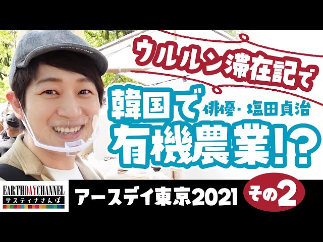 【サスティナさんぽ】アースデイちゃんねる「韓国で有機農業！？」公開！-アイキャッチ