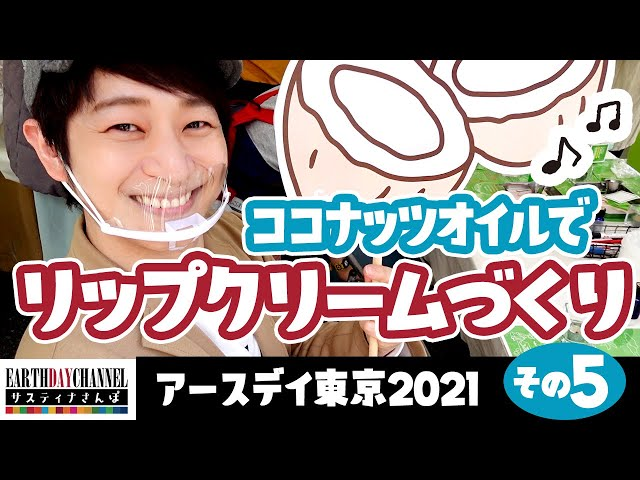 【サスティナさんぽ】アースデイ東京2021その5-アイキャッチ