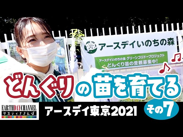 【サスティナさんぽ】アースデイ東京2021その7-アイキャッチ
