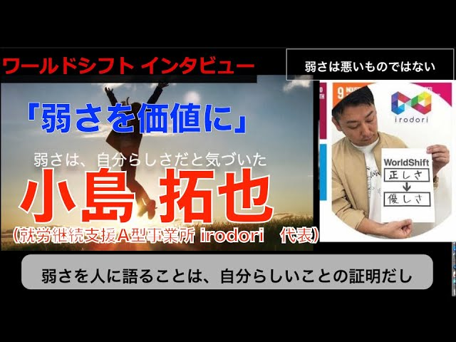 WorldShift channelワールドシフト インタビュー「弱さを価値に」小島 拓也さんを公開-アイキャッチ