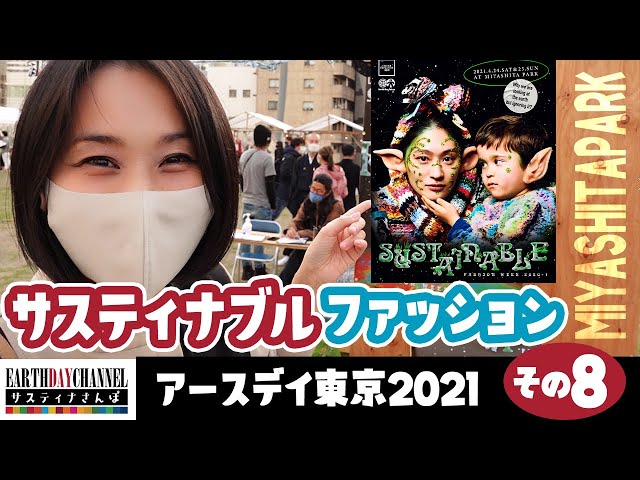 【サスティナさんぽ】アースデイ東京2021その8-アイキャッチ