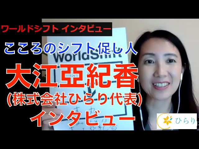 ワールドシフト インタビュー「こころのシフト促し人」を公開-アイキャッチ