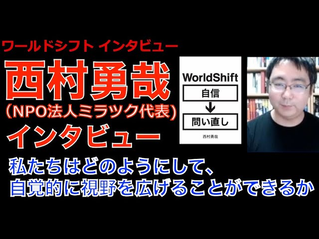 ワールドシフト インタビュー『私たちはどのようにして、自覚的に視野を広げることができるか』を公開-アイキャッチ