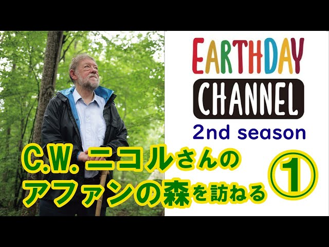 【アースデイチャンネル】CWニコルさんのアファンの森を訪ねるを公開！