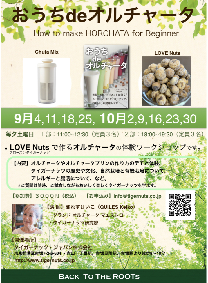 【イベント情報】10月にワクセルコラボレーターのきれす けいこさんのおうちdeオルチャータのワークショップを開催-アイキャッチ