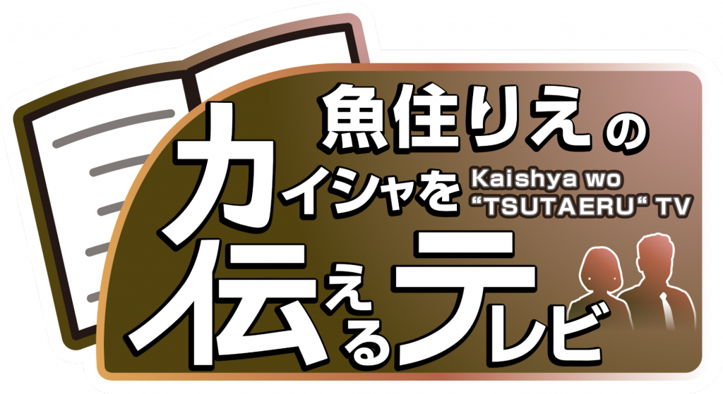 ワクセル総合プロデューサー住谷が『魚住りえのカイシャを伝えるテレビ』に出演されました-アイキャッチ