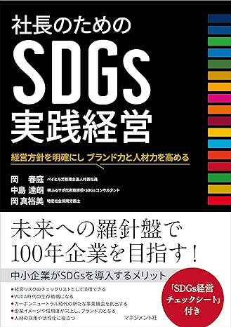 社長のためのSDGs実践経営