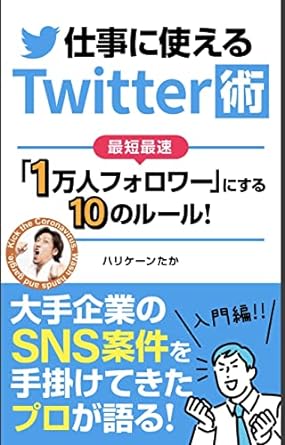 Twitter集客マーケティング術