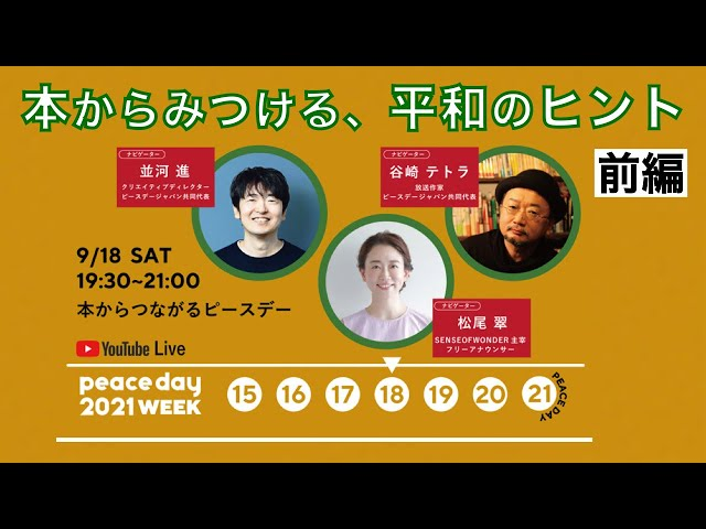 WorldShift-channel『本からつながるピースデー2021』を公開-アイキャッチ