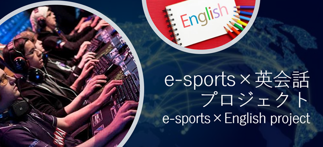 e-sports×英会話プロジェクト始動