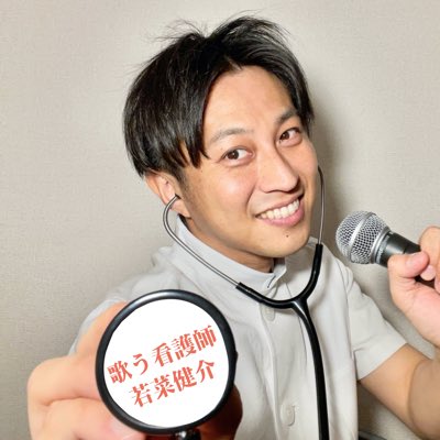 若菜健介