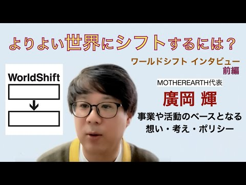 WorldShift channelワールドシフト インタビュー『より良い世界にシフトするためには？〜廣岡輝（ワールドシフトネットワークジャパン理事）』を公開-アイキャッチ