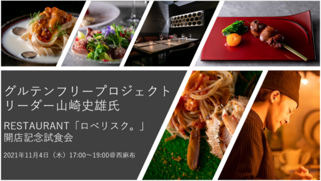 ワクセルグルテンフリープロジェクト山崎史雄さん「ロベリスク。」開店記念試食会を開催-アイキャッチ