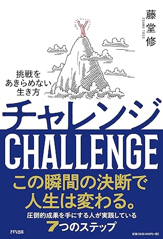 チャレンジ 挑戦をあきらめない生き方