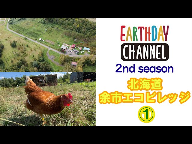 【アースデイチャンネル】北海道 余市エコビレッジを公開！-アイキャッチ