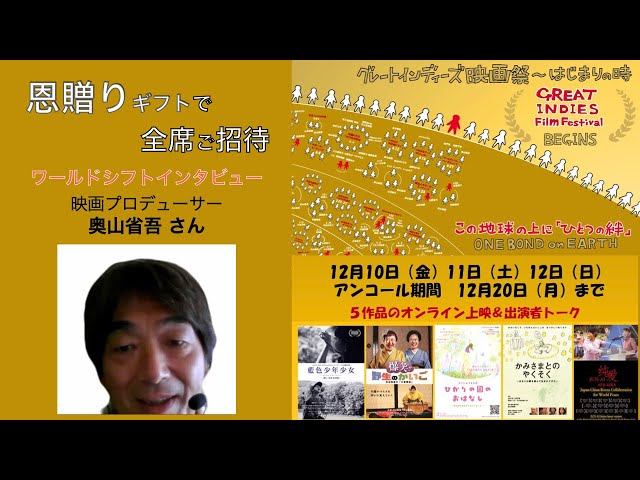 ワールドシフト インタビュー 奥山省吾さん（映画プロデューサー）「グレートインディーズ映画祭〜はじまりの時BEGINS」についてを公開-アイキャッチ