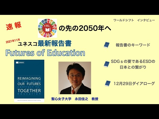 ワールドシフト インタビュー 永田佳之(聖心女子大学教授)〜ユネスコ最新報告書「Futures of Education」を公開