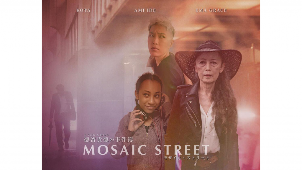コウタさん出演のYouTubeドラマ『MOSAIC STREET』が公開