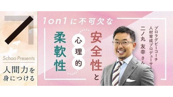 二ノ丸 友幸(にのまる ともゆき)さんがオンライン講座『「1on1」に不可欠な心理的安全性と心理的柔軟性』を開講