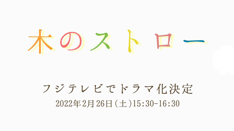 西口 彩乃(にしぐち あやの)さんの書籍『木のストロー』がフジテレビでドラマ化決定