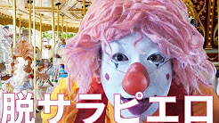 ピエロマジック