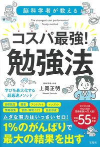 脳科学者が教える コスパ最強! 勉強法