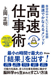 自分のやりたいことを全部最速でかなえるメソッド 高速仕事術