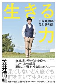 生きる力 引き算の縁と足し算の縁