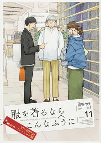 服を着るならこんなふうに(11) (カドカワデジタルコミックス)