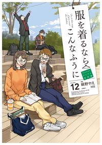 服を着るならこんなふうに(12) (カドカワデジタルコミックス)