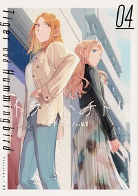 トラとハチドリ（４） (カドカワデジタルコミックス)