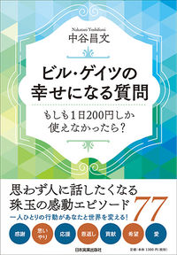 image_NakataniYosihumi_Bill_Gates_Happy_Question.jpg