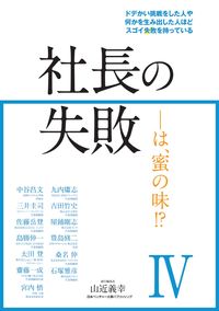 社長の失敗―――は、蜜の味Ⅳ