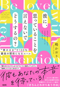 彼に、思っていることを言えないでどうするの？