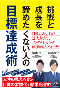 image_ShimizuHisa_Target_achievement_of_people_who_do_not_want_to_give_up_challenges_and_growth.jpg