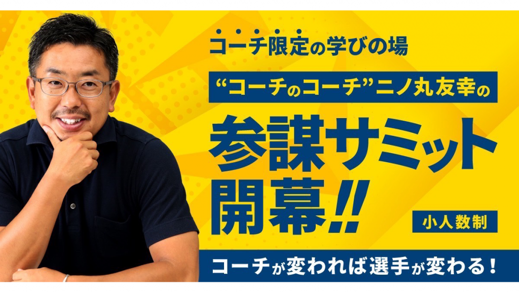 二ノ丸 友幸(にのまる ともゆき)さんがオンライン講座『二ノ丸友幸の参謀サミット』を開講
