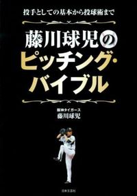 image_HujikawaKyuuji_Pitching_Bible_for_Fujikawa_Ball.jpg