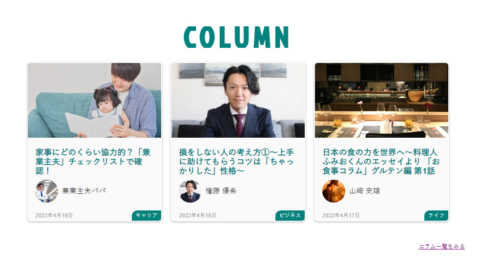 『COLUMN(コラム)』ページがリリースされました