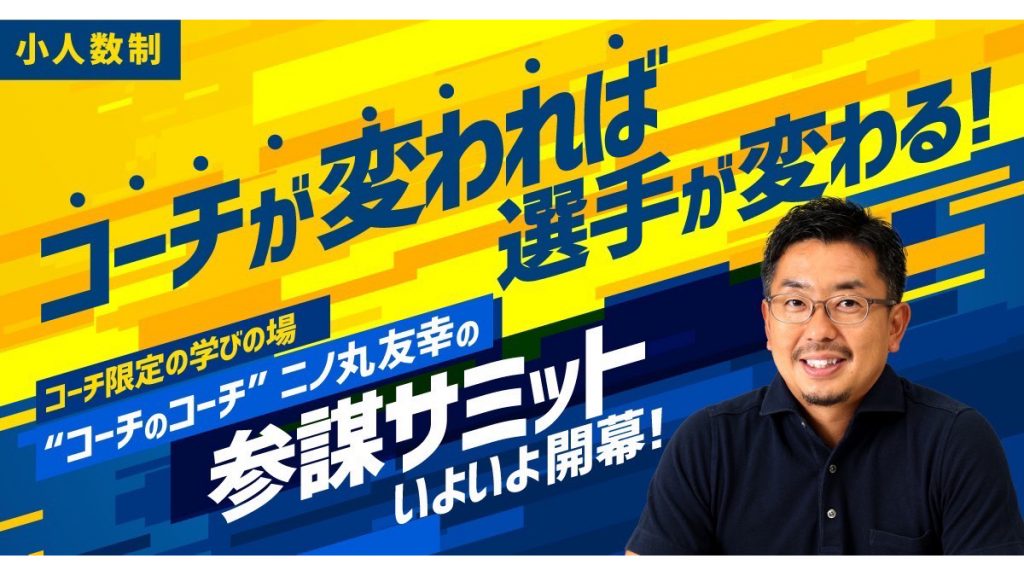 二ノ丸友幸(にのまる ともゆき)さんのオンライン講座『二ノ丸友幸の参謀サミット』が第2期生の募集を開始