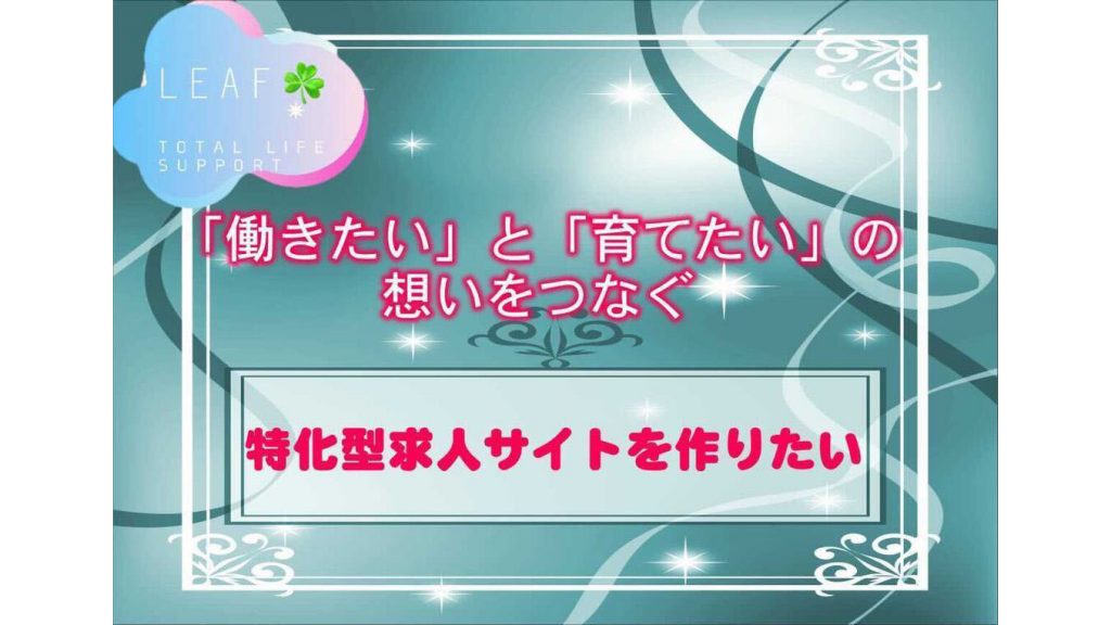 山崎 栞里(やまざき しおり)さんが『特化型求人サイト』をつくるためにクラウドファンディングを実施