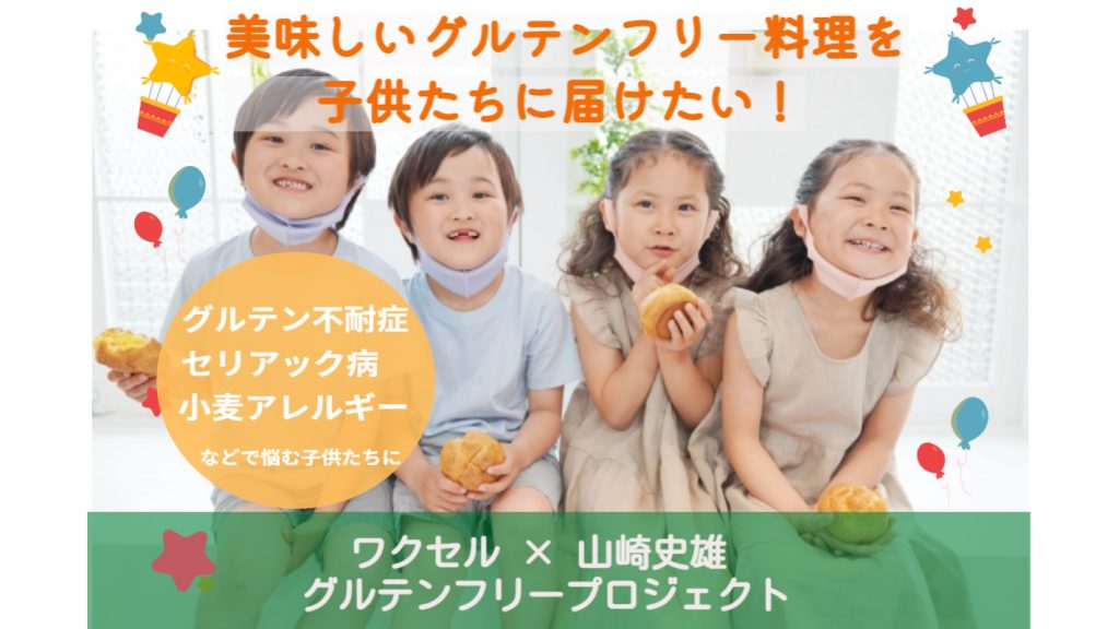山崎史雄(やまさきふみお)さんがワクセルと共同でクラウドファンディングを開始