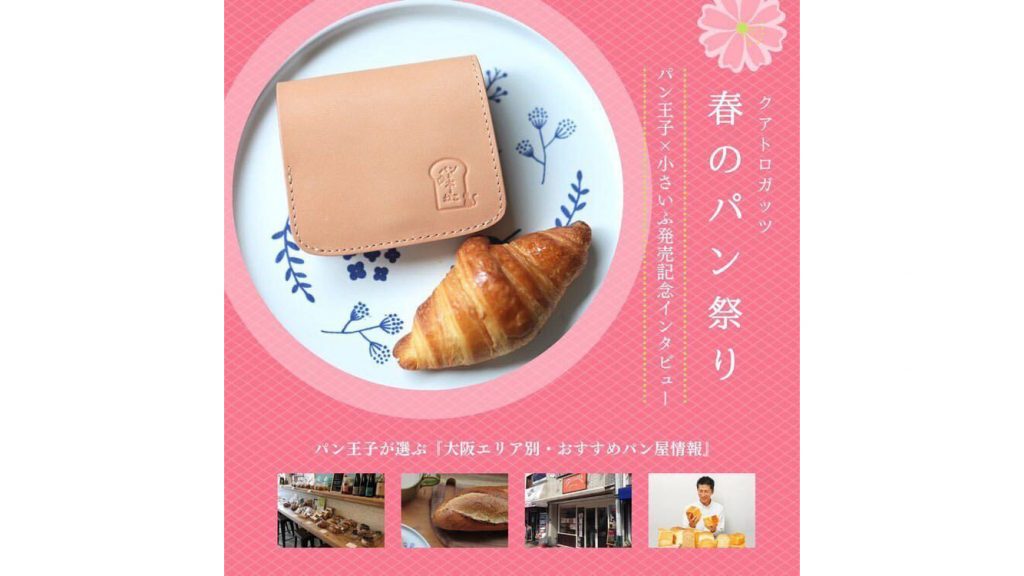 浅香正和(あさかまさかず)さんとクアトロガッツがコラボレートした財布が発売