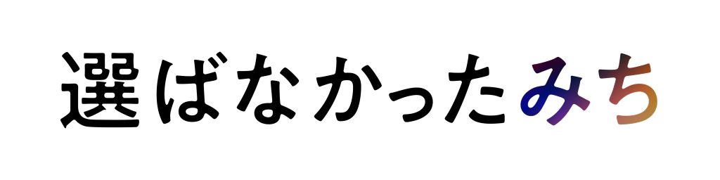 ワクセル(主催:嶋村吉洋)の映画サイト 選ばなかったみち 紹介