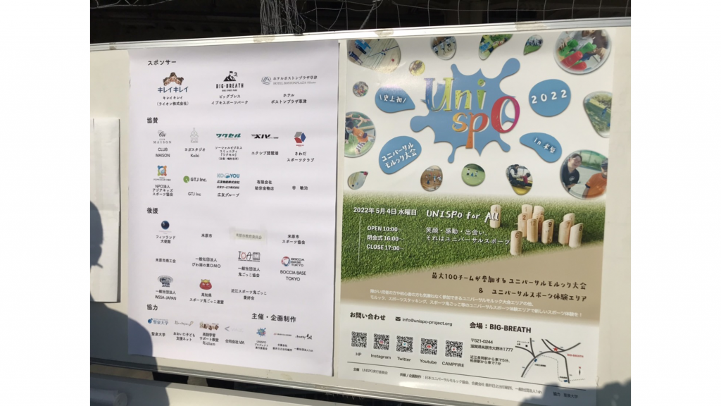 ワクセルが協賛する『UNISPO2022 in 米原』が開催